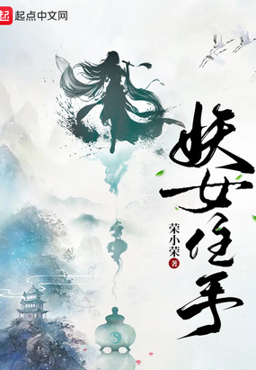 妖女住手在线阅读