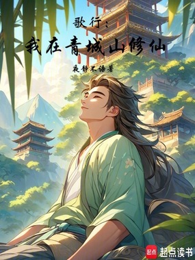 歌行:我在青城山修仙在线阅读
