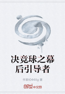 決競球之幕后引導者