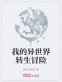 我的異世界轉(zhuǎn)生冒險