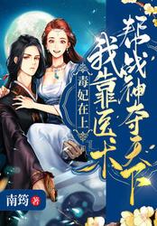 毒妃在上：我靠医术帮战神夺天下在线阅读