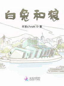 白兔和狼