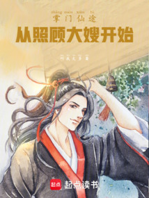 掌門仙途:從照顧大嫂開始