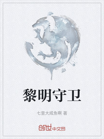 黎明守衛