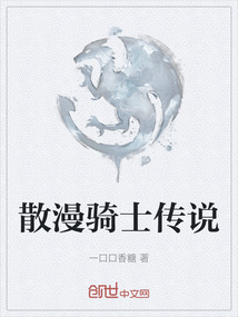 散漫騎士傳說