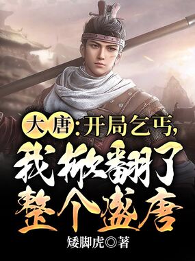 大唐：开局乞丐，我掀翻了整个盛唐在线阅读