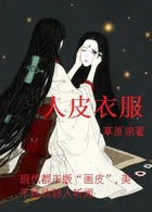 人皮衣服在線閱讀