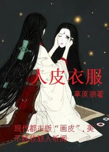 人皮衣服