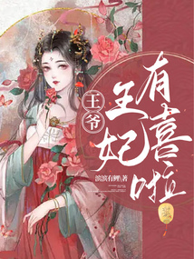王爺，王妃有喜啦
