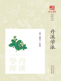 丹溪學派