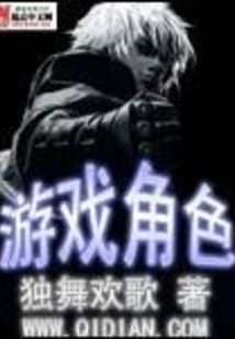 游戏角色