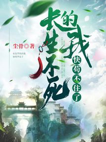 长生不死的我快苟不住了 cover
