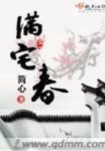 满宅春