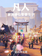 凡人：家族修仙娶妻生子在線閱讀