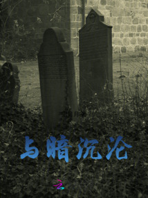 與暗沉淪