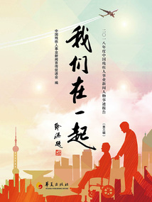 我們在一起：中國助殘新聞人物事跡報告