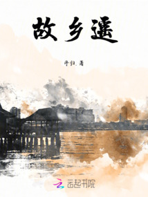 故鄉遙
