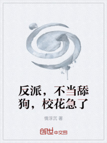 反派，不當舔狗，校花急了