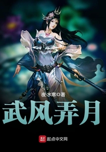 武风弄月