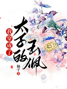 我穿成了太子的玉佩