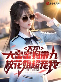 夭壽!大蜜蜜媽帶九校花姐超寵我