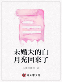 未婚夫的白月光回來了