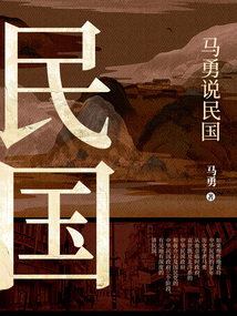 馬勇說民國