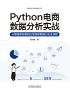 Python电商数据分析实战在线阅读