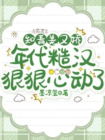 知青美又嬌，年代糙漢狠狠心動了