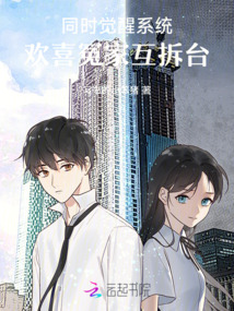 同時覺醒系統,歡喜冤家互拆臺
