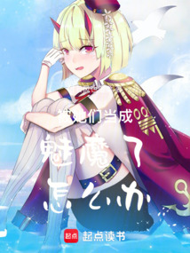 被她們當成魅魔了怎么辦