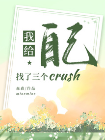 我給自己找了三個crush