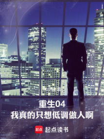 重生04：我真的只想低調(diào)做人啊