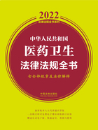 2022中华人民共和国医药卫生法律法规全书（含全部规章及法律解释）