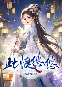 此恨悠悠