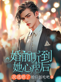 婚前聽到她心聲后，我逃婚了
