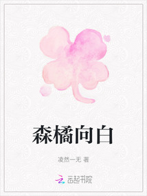 森橘向白