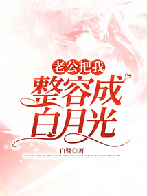老公把我整容成白月光