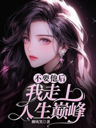 不要他后，我走上了人生巔峰在線閱讀