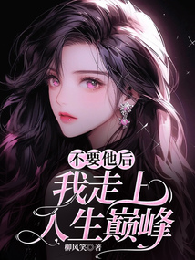 不要他后，我走上了人生巔峰