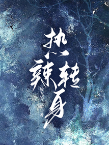 熱辣轉身