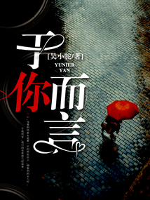 于你而言