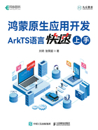 鸿蒙原生应用开发：ArkTS语言快速上手在线阅读