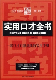 實用口才全書
