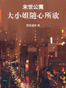 末世公寓：大小姐隨心所欲