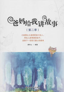 爸媽給我講故事（第二季）