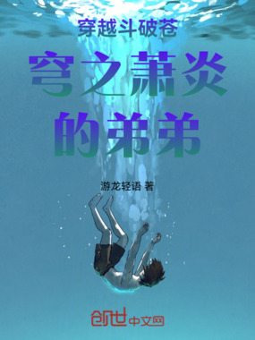 穿越斗破苍穹之萧炎的弟弟在线阅读