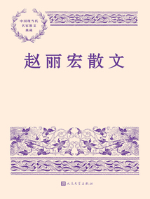 赵丽宏散文