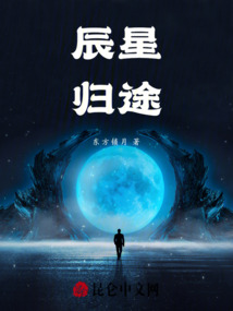 辰星歸途
