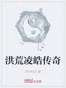 洪荒凌皓傳奇